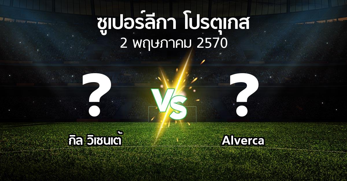 โปรแกรมบอล : กิล วิเซนเต้ vs Alverca (ซูเปอร์ลีกา-โปรตุเกส 2026-2027)
