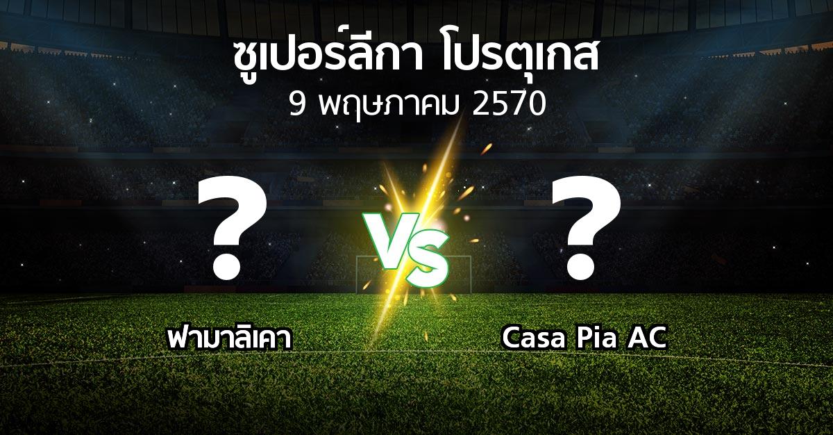 โปรแกรมบอล : ฟามาลิเคา vs Casa Pia AC (ซูเปอร์ลีกา-โปรตุเกส 2026-2027)