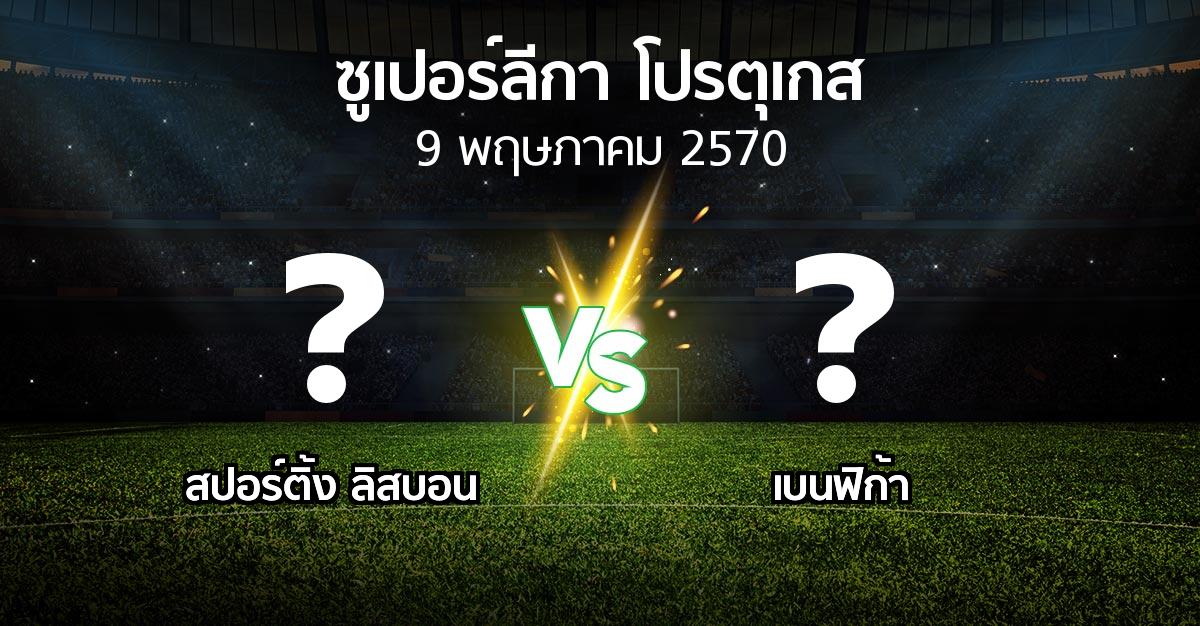 โปรแกรมบอล : สปอร์ติ้ง ลิสบอน vs เบนฟิก้า (ซูเปอร์ลีกา-โปรตุเกส 2026-2027)