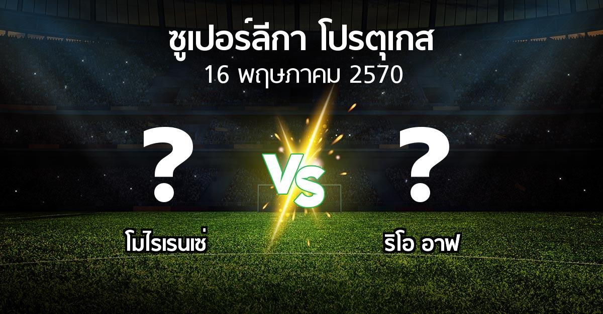 โปรแกรมบอล : โมไรเรนเซ่ vs ริโอ อาฟ (ซูเปอร์ลีกา-โปรตุเกส 2026-2027)