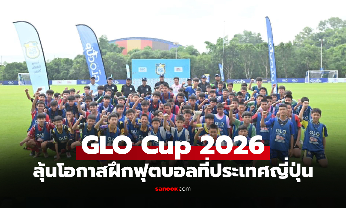 เปิดฉากคัด GLO STAR 2026 โซนภาคเหนือ 173 แข้งเยาวชนร่วมล่าฝันคึกคัก