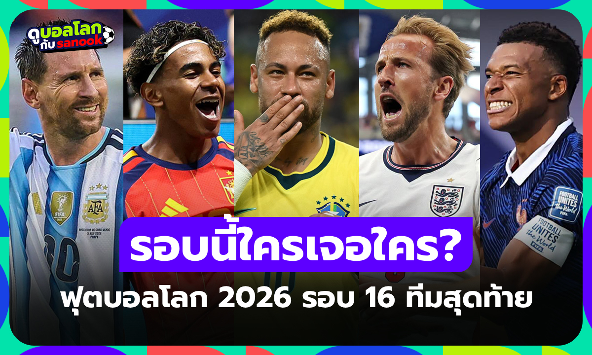 เปิดเส้นทางลุ้นแชมป์! ประกบคู่ "ฟุตบอลโลก 2026" รอบ 16 ทีมสุดท้าย