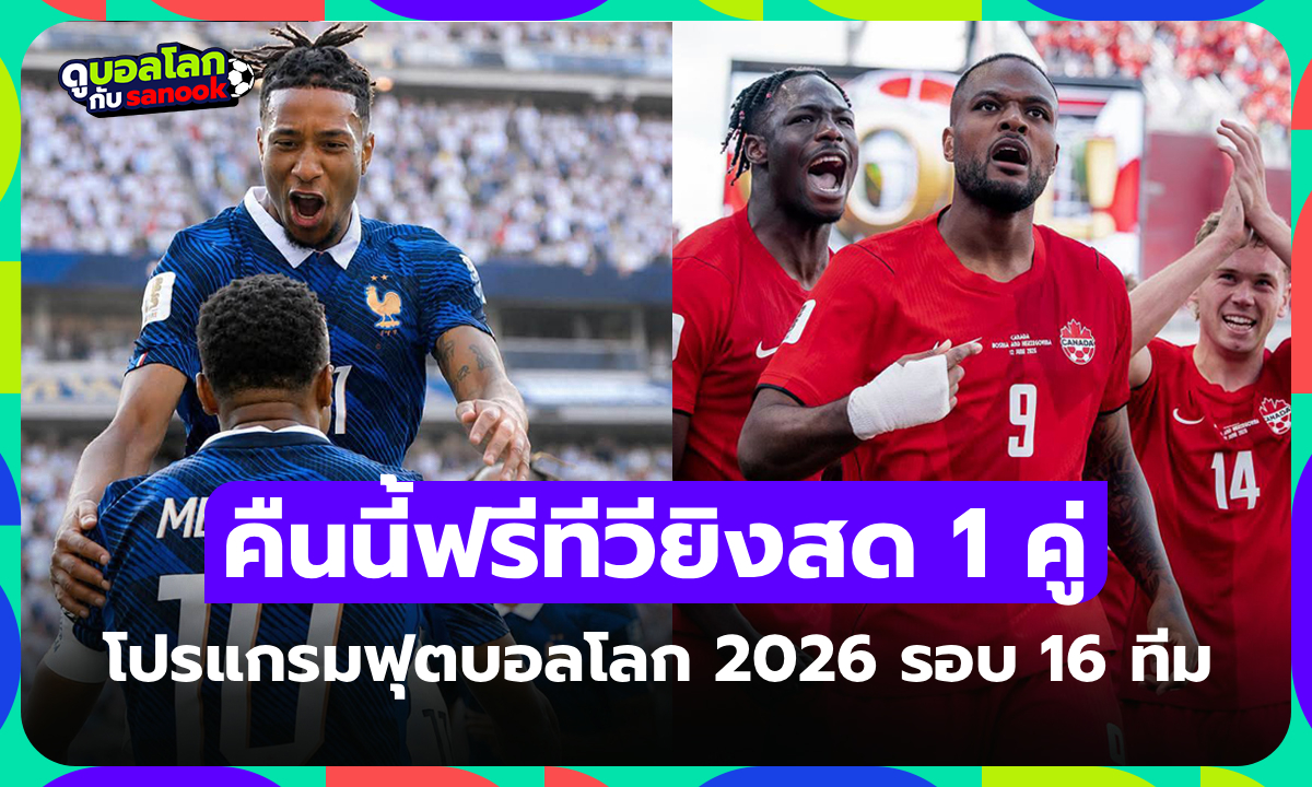 โปรแกรมฟุตบอลโลก 2026 คืนนี้ รอบ 16 ทีมสุดท้าย ประจำวันที่ 4 กรกฎาคม 2026