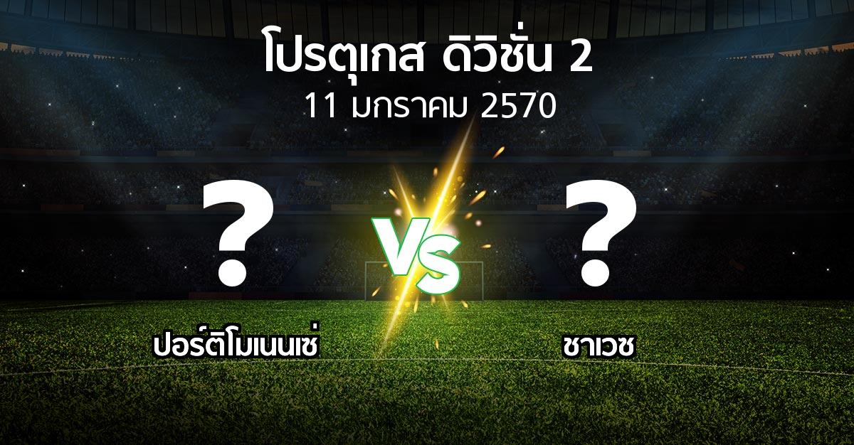 โปรแกรมบอล : ปอร์ติโมเนนเซ่ vs ชาเวซ (โปรตุเกส-ดิวิชั่น-2 2026-2027)