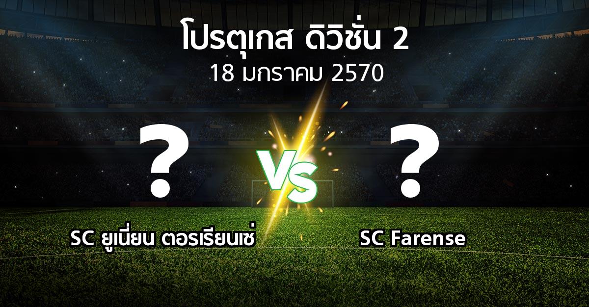 โปรแกรมบอล : SC ยูเนี่ยน ตอรเรียนเซ่ vs SC Farense (โปรตุเกส-ดิวิชั่น-2 2026-2027)