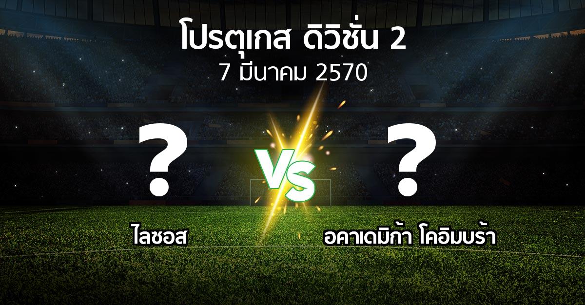 โปรแกรมบอล : ไลซอส vs อคาเดมิก้า โคอิมบร้า (โปรตุเกส-ดิวิชั่น-2 2026-2027)