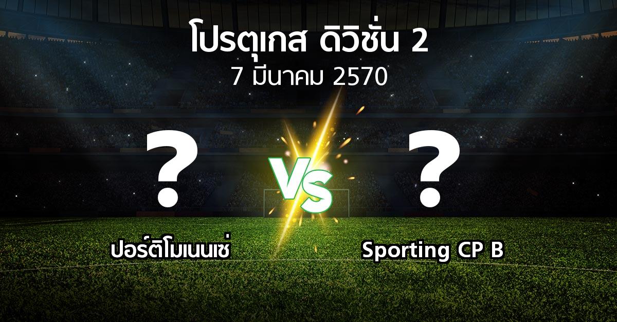 โปรแกรมบอล : ปอร์ติโมเนนเซ่ vs Sporting CP B (โปรตุเกส-ดิวิชั่น-2 2026-2027)