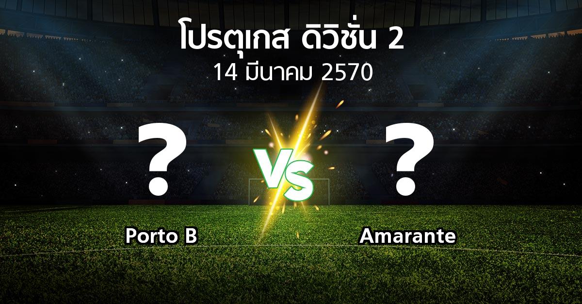 โปรแกรมบอล : Porto B vs Amarante (โปรตุเกส-ดิวิชั่น-2 2026-2027)