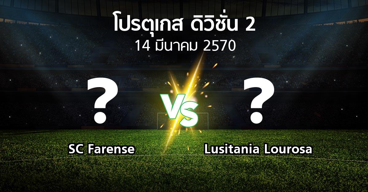 โปรแกรมบอล : SC Farense vs Lusitania Lourosa (โปรตุเกส-ดิวิชั่น-2 2026-2027)