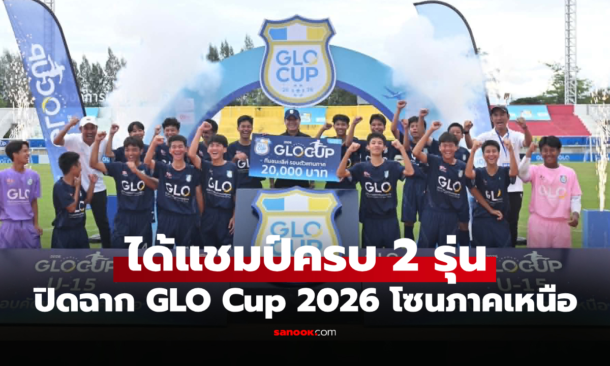 "วชิราลัย" แม่นโทษซิวแชมป์ U15 GLO Cup 2026 โซนภาคเหนือ เตรียมลุยชิงแชมป์ประเทศไทย