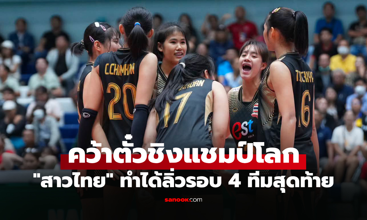 ทะลุรอบรองฯ "สาวไทย U18" ไล่ทุบ อินโดนีเซีย ศึกลูกยางชิงแชมป์เอเชีย 2026