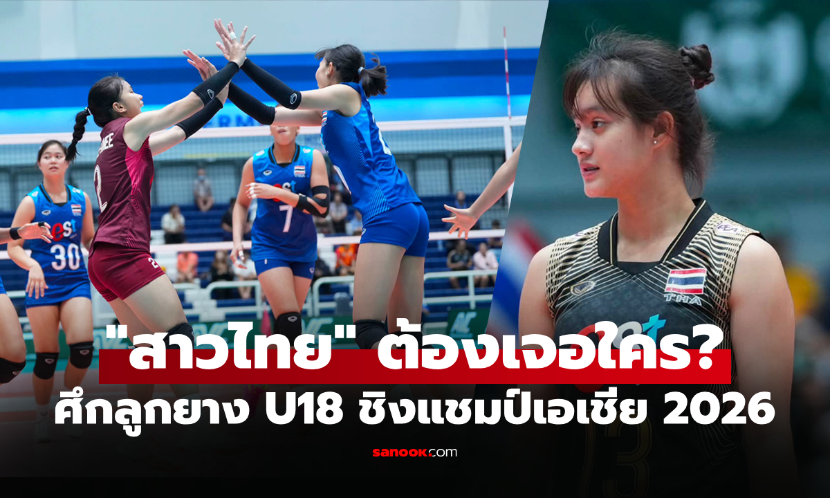 ประกบคู่เรียบร้อย! โปรแกรมถ่ายทอดสด "สาวไทย U18" ชิงแชมป์เอเชีย รอบรองชนะเลิศ