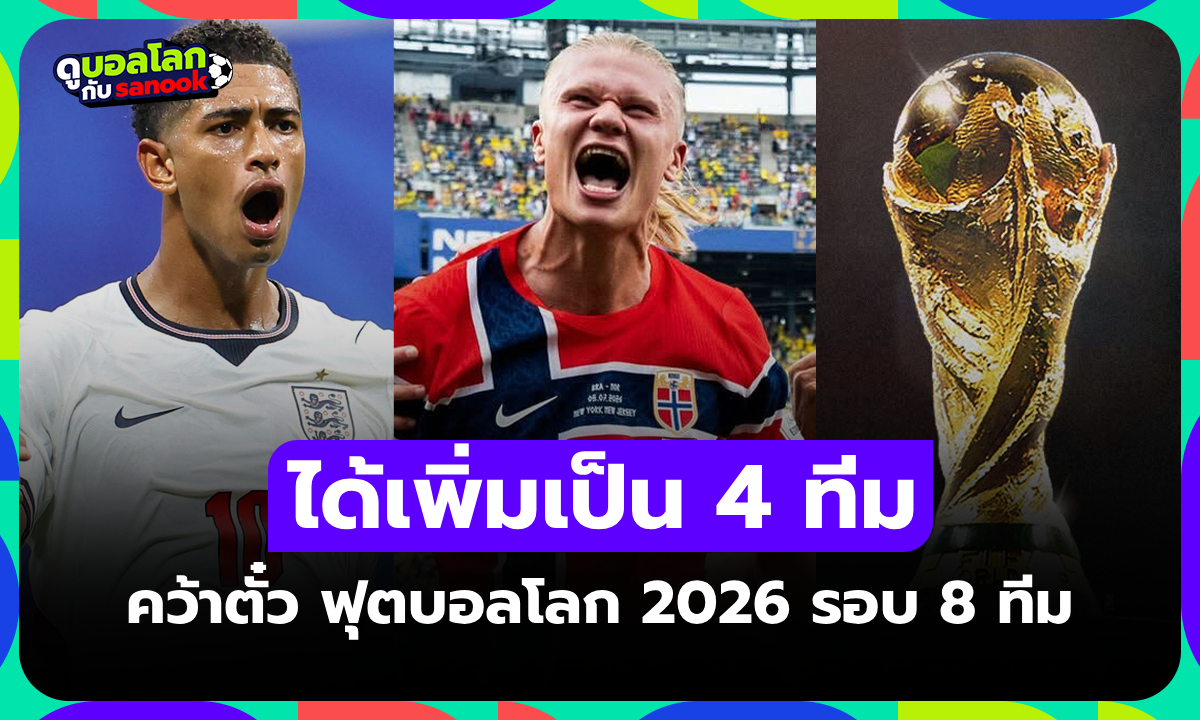 4 ทีมแรกได้ไปต่อ! สรุปรายชื่อทีมเข้ารอบ 8 ทีมสุดท้าย ฟุตบอลโลก 2026