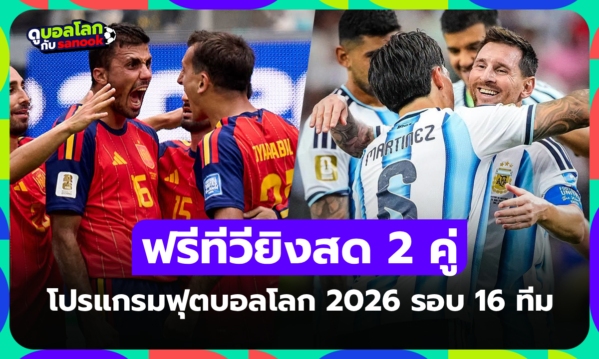 โปรแกรมฟุตบอลโลก 2026 คืนนี้ รอบ 16 ทีมสุดท้าย ประจำวันที่ 6 กรกฎาคม 2026