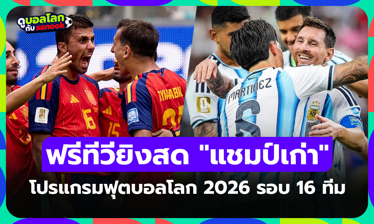 ภาพโปรแกรมฟุตบอลโลก 2026 คืนนี้ รอบ 16 ทีมสุดท้าย ประจำวันที่ 6 กรกฎาคม 2026