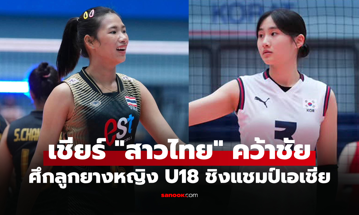 ช่องทางถ่ายทอดสด วอลเลย์บอลหญิงไทย U18 พบ เกาหลีใต้ ชิงแชมป์เอเชีย 2026