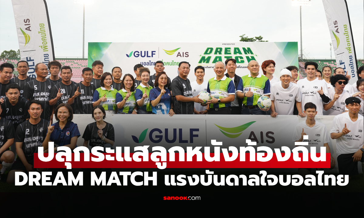 สุดชื่นมื่น! GULF-AIS จัด DREAM MATCH ขนทีมรวมดารา-อินฟลู ดวล "แข้งชัยนาท"