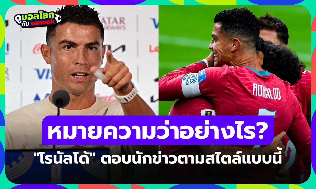 บอกแบบนี้เลย! "โรนัลโด้" ตอบชัดงานแถลงข่าวหนนี้ "ฟุตบอลโลก" ครั้งสุดท้ายหรือไม่?