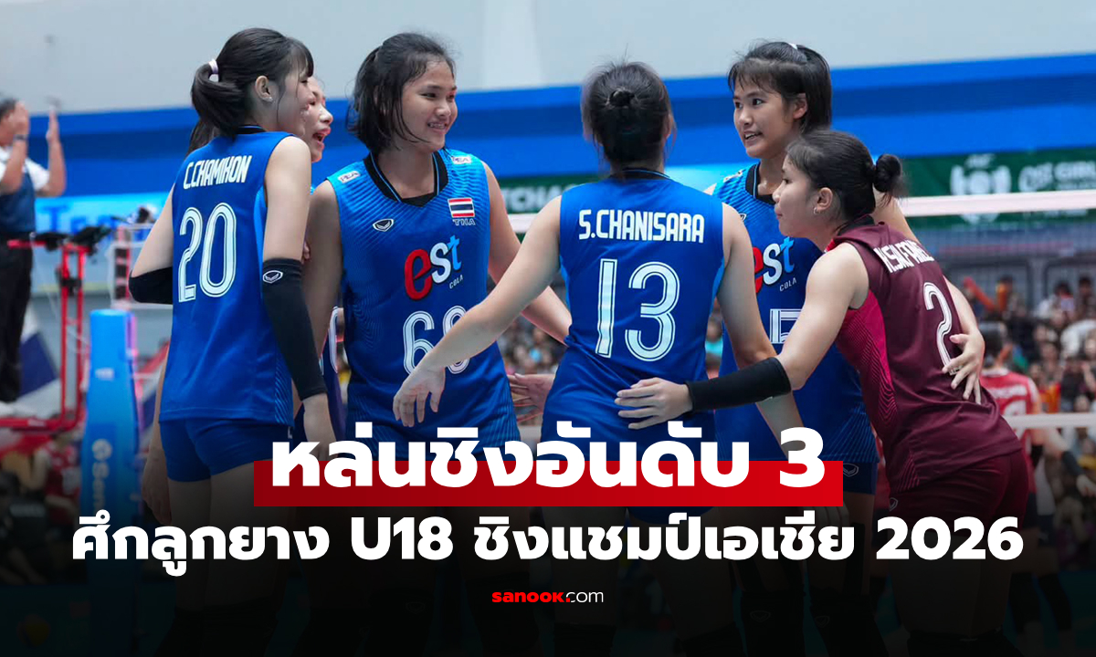 ต้านไม่ไหว! "สาวไทย U18" พ่าย เกาหลีใต้ ศึกลูกยางหญิงชิงแชมป์เอเชีย 2026