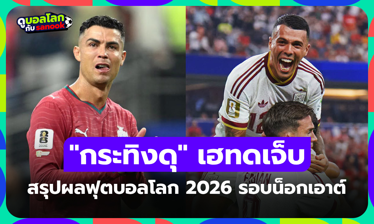 สรุปผลฟุตบอลโลก 2026 เมื่อคืน ประจำวันที่ 7 ก.ค. 69 เช็กผลทุกคู่