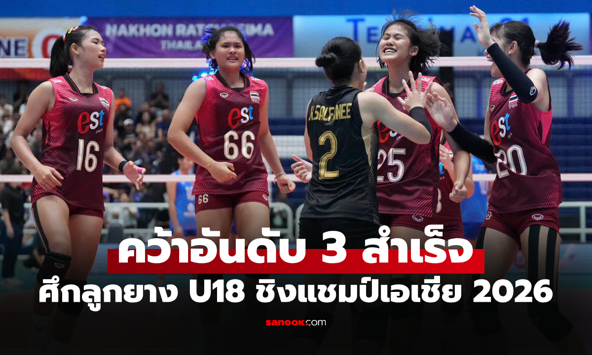 รวมพลังสู้! "สาวไทย U18" พลิกแซงชนะ ญี่ปุ่น ศึกลูกยางหญิงชิงแชมป์เอเชีย 2026