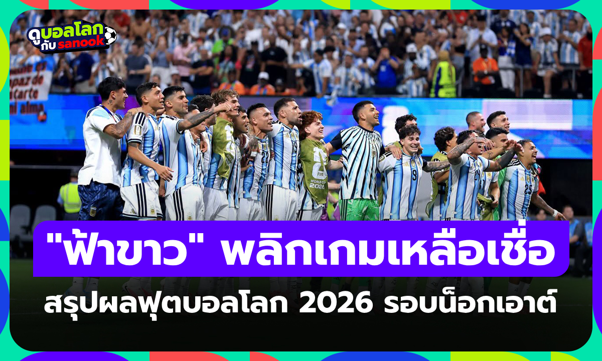 สรุปผลฟุตบอลโลก 2026 เมื่อคืน ประจำวันที่ 8 ก.ค. 69 เช็กผลทุกคู่