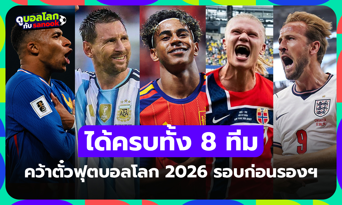 ได้ครบแล้ว! สรุปรายชื่อ 8 ทีมชาติผ่านเข้ารอบก่อนรองชนะเลิศ ฟุตบอลโลก 2026