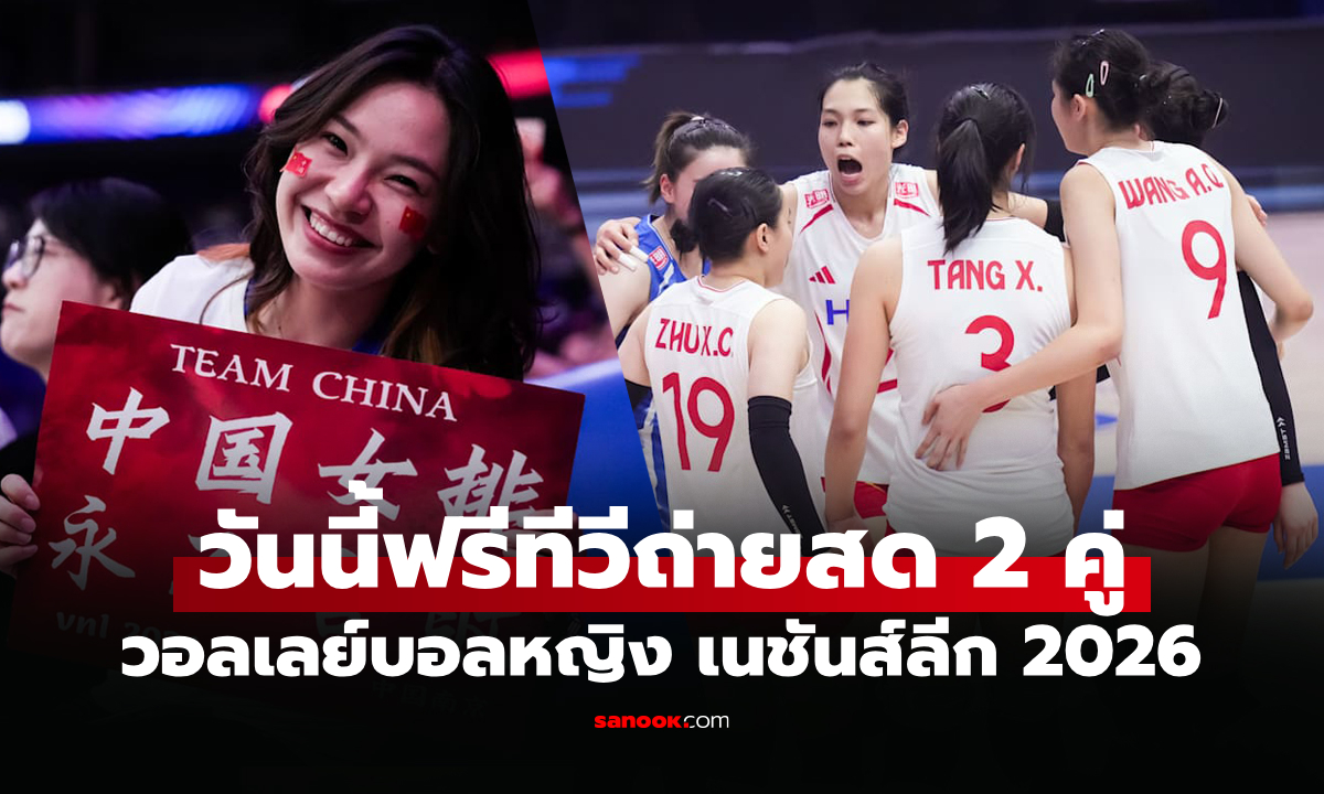 โปรแกรมถ่ายทอดสด วอลเลย์บอลหญิง เนชันส์ลีก 2026 ประจำวันที่ 8 ก.ค. 69