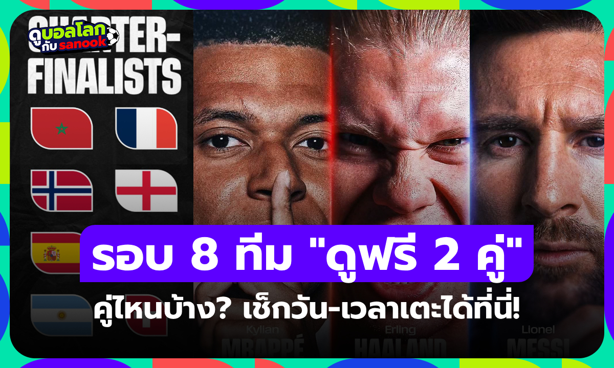 ฟุตบอลโลกรอบ 8 ทีมสุดท้าย "ดูฟรี 2 แมตช์" มีคู่อะไรบ้าง? วัน-เวลา-เตะช่องไหน?