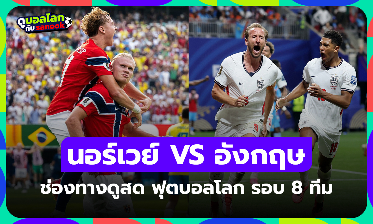 ดูบอลสด นอร์เวย์ พบ อังกฤษ ฟุตบอลโลก รอบ 8 ทีมสุดท้าย เวลา 04:00 น.