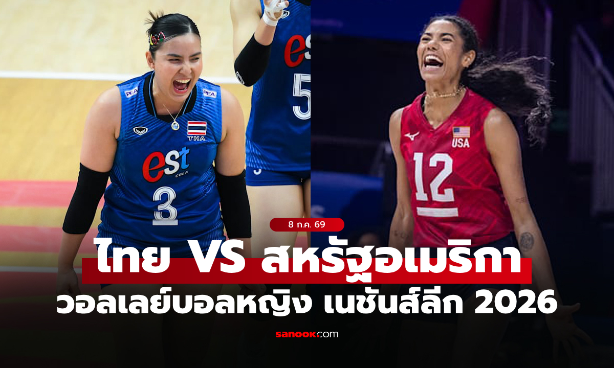 ไทย VS สหรัฐอเมริกา : วอลเลย์บอลหญิง เนชันส์ลีก 2026, เทียบสถิติ, ถ่ายทอดสด