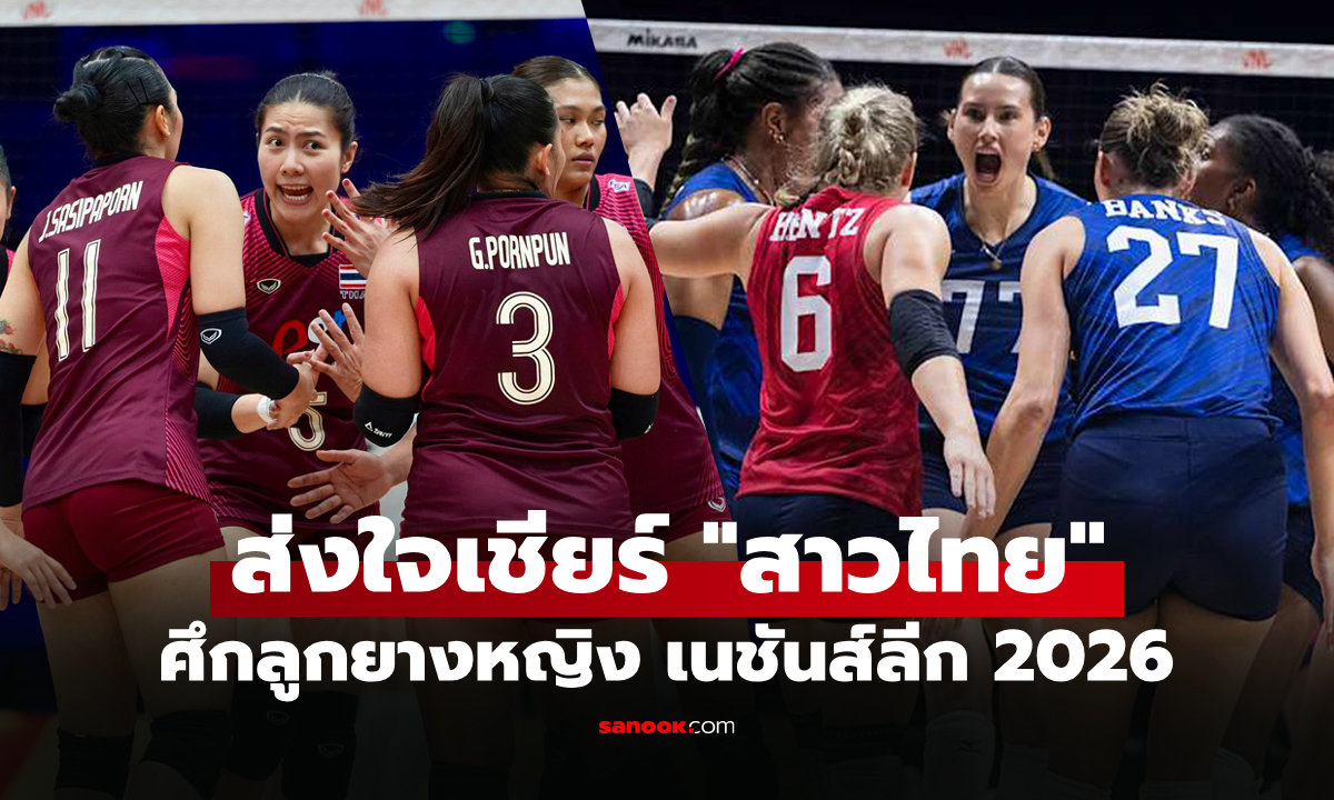 ช่องทางถ่ายทอดสด "ไทย VS สหรัฐอเมริกา" วอลเลย์บอลหญิงเนชันส์ลีก VNL 2026