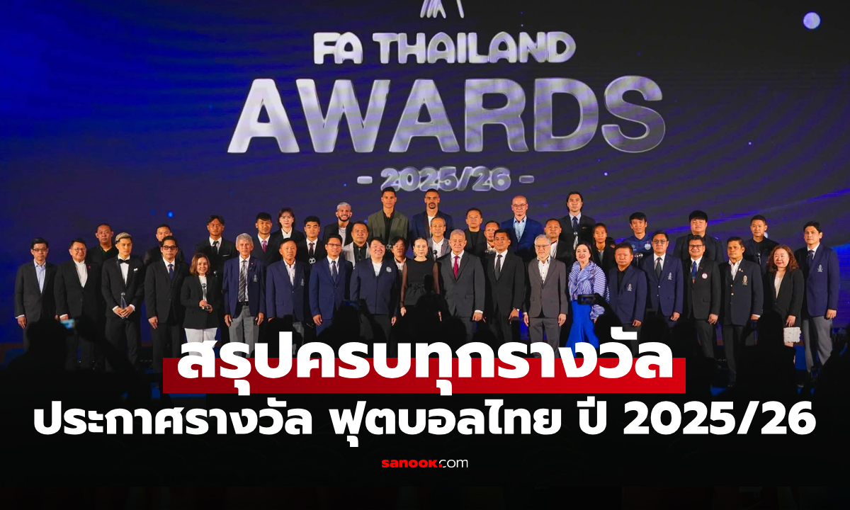 "ธีราทร" คว้าแข้งยอดเยี่ยมแห่งปี งานประกาศรางวัล FA Thailand Awards 2025/26