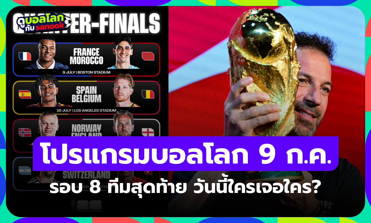 โปรแกรมฟุตบอลโลก 2026 คืนนี้ รอบ 8 ทีมสุดท้าย ประจำวันที่ 9 ก.ค. 69