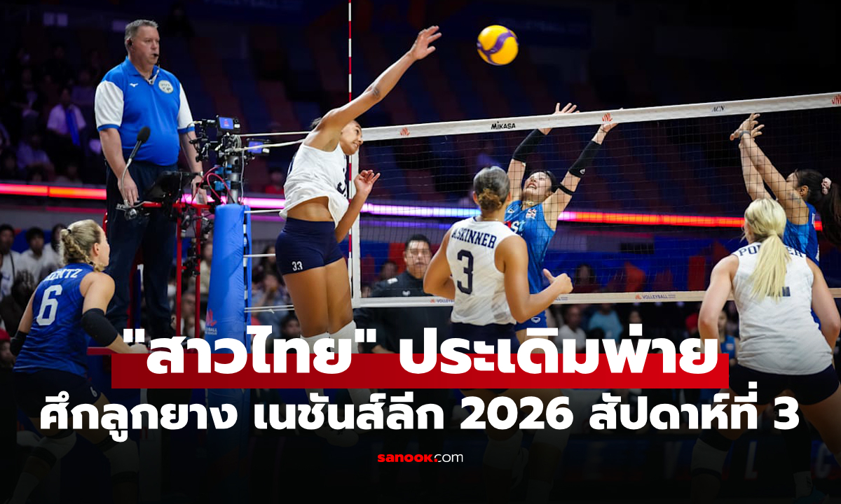ต้านแกร่งไม่ไหว! "สาวไทย" พ่าย สหรัฐอเมริกา ศึกลูกยางเนชันส์ลีก 2026