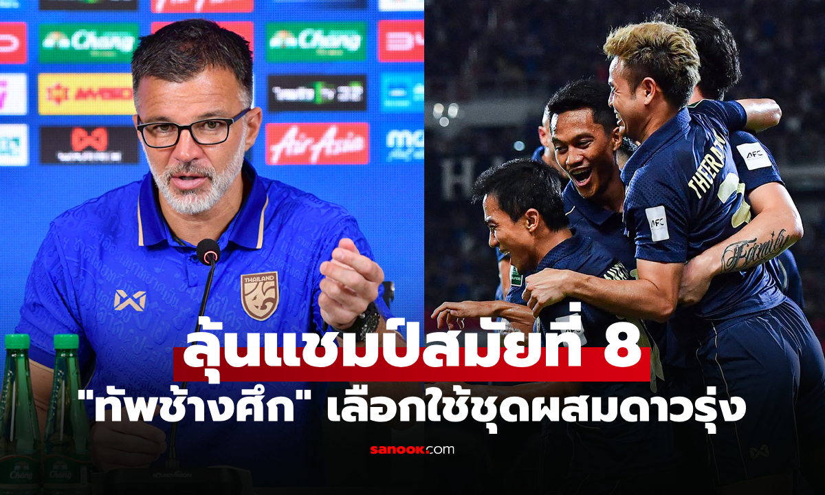 เลือกใช้ชุดนี้! ประกาศรายชื่อ 25 นักเตะทีมชาติไทย ลุยศึกฟุตบอลอาเซียน คัพ 2026