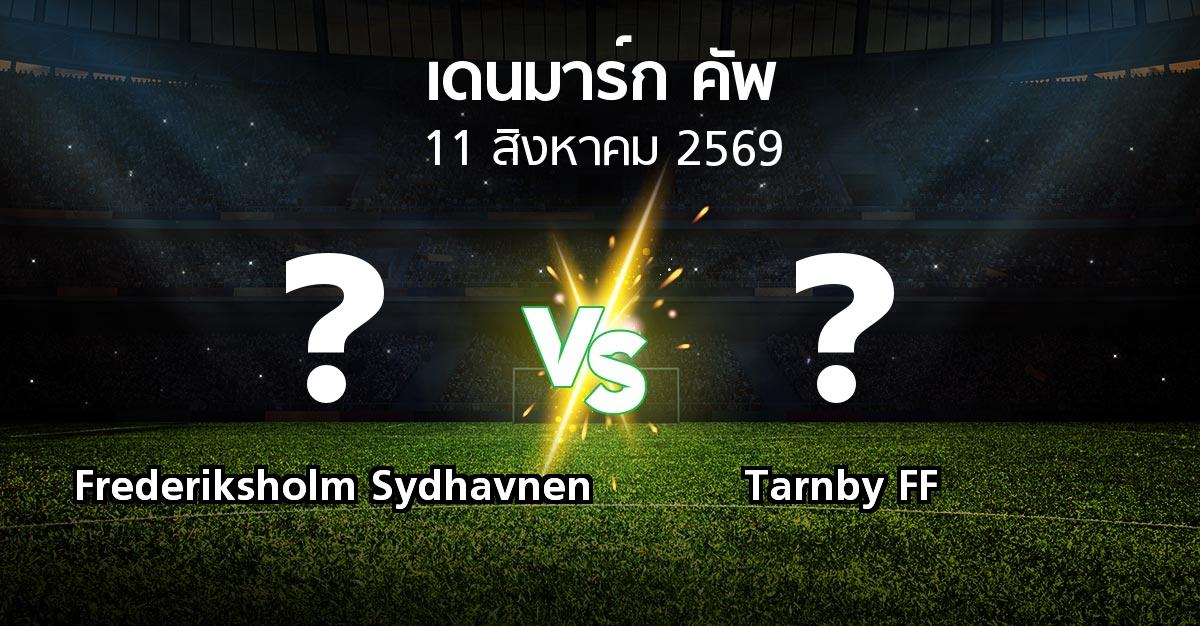 โปรแกรมบอล : Frederiksholm Sydhavnen vs Tarnby FF (เดนมาร์ก-คัพ 2026-2027)