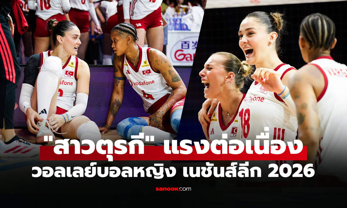 สรุปผลวอลเลย์บอลหญิง เนชันส์ลีก 2026 ประจำวันที่ 8 ก.ค. 69