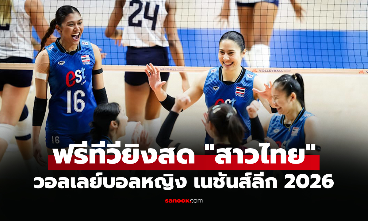 โปรแกรมถ่ายทอดสด วอลเลย์บอลหญิง เนชันส์ลีก 2026 ประจำวันที่ 9 ก.ค. 69