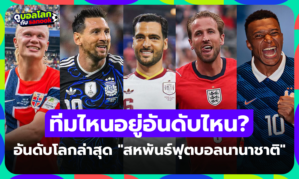 มีแค่ 2 ทีมไม่ใช่ท็อปเทน! เปิดอันดับโลกทั้ง 8 ทีมได้ไปต่อศึกฟุตบอลโลก 2026