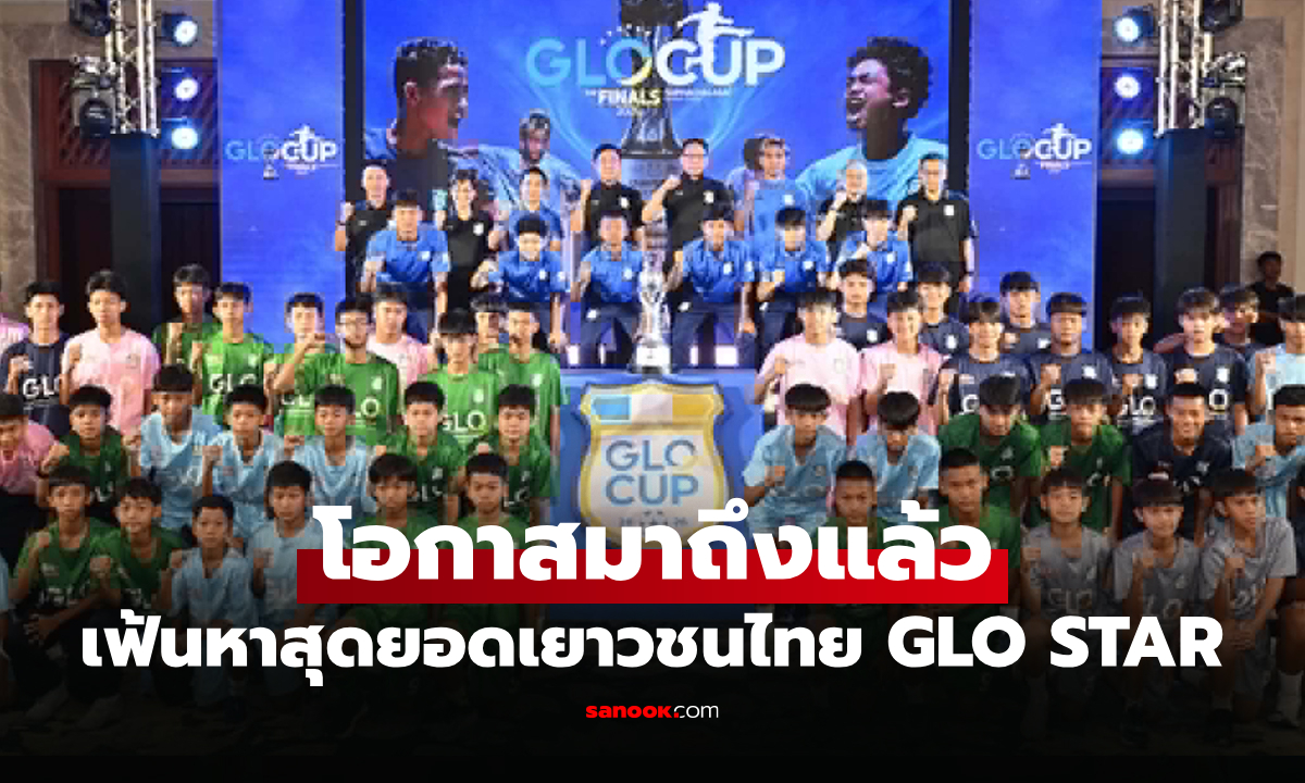 เปลี่ยนฝันให้เป็นจริง! จับสลาก ฟุตบอล 8 คน GLO Cup 2026 รอบชิงแชมป์ประเทศ