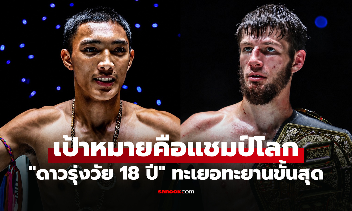 เด็กมันไฟแรง! "จรัสชัย" วางเป้าชัดอยากวัดฝีมือ "อัสซาดูลาห์" แชมป์โลกสุดแกร่ง