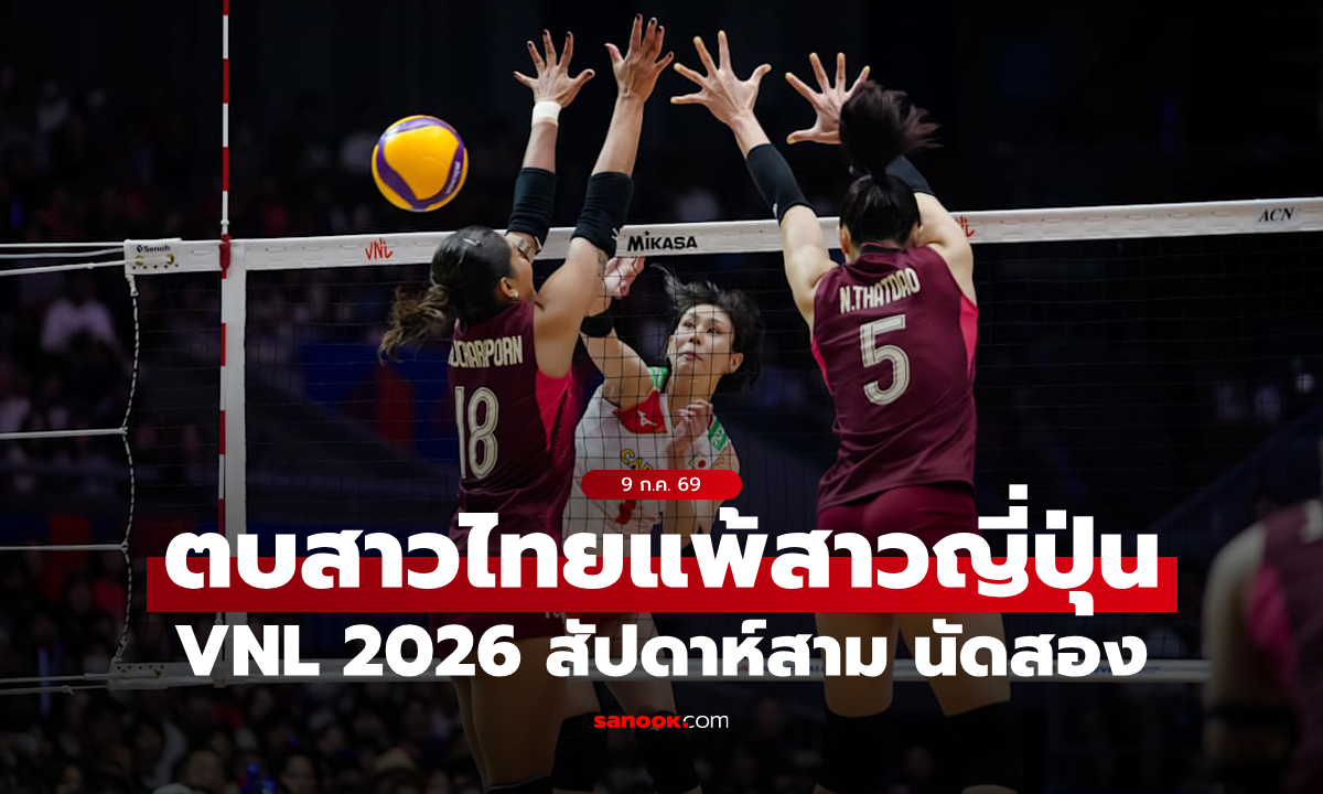 ต้านเจ้าถิ่นไม่ไหว! ลูกยางสาวไทย พ่าย ญี่ปุ่น ศึก VNL 2026 สัปดาห์สาม นัดสอง