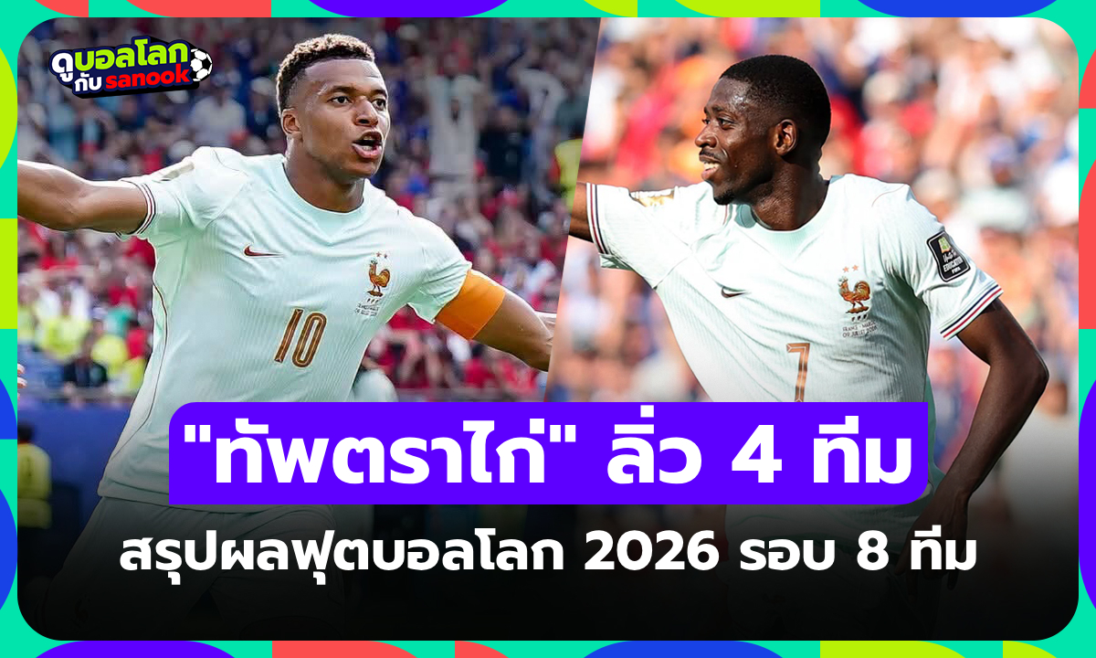 สรุปผลฟุตบอลโลก 2026 เมื่อคืน ประจำวันที่ 10 ก.ค. 69 เช็กผลทุกคู่