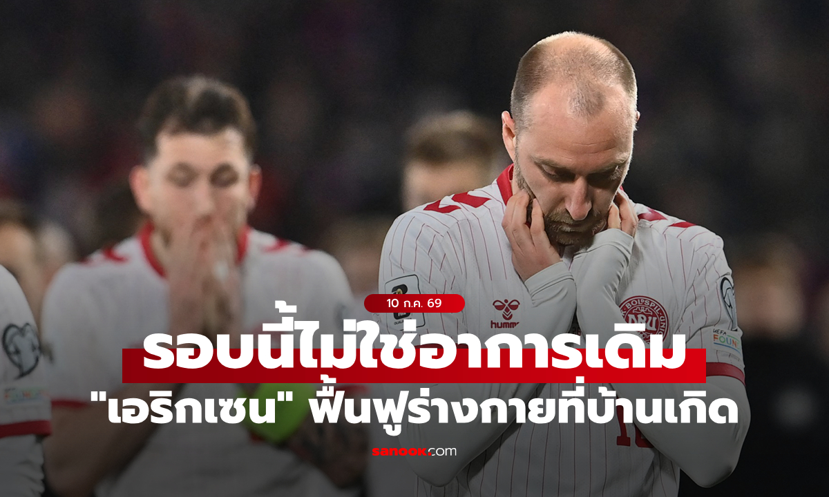 ครั้งนี้ไม่เหมือนเดิม! "เอริกเซน" เริ่มโปรแกรมฟื้นฟูร่างกายที่บ้านเกิด หลังหมดสติในสนามรอบล่าสุด