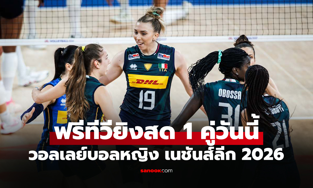 โปรแกรมถ่ายทอดสด วอลเลย์บอลหญิง เนชันส์ลีก 2026 ประจำวันที่ 10 ก.ค. 69