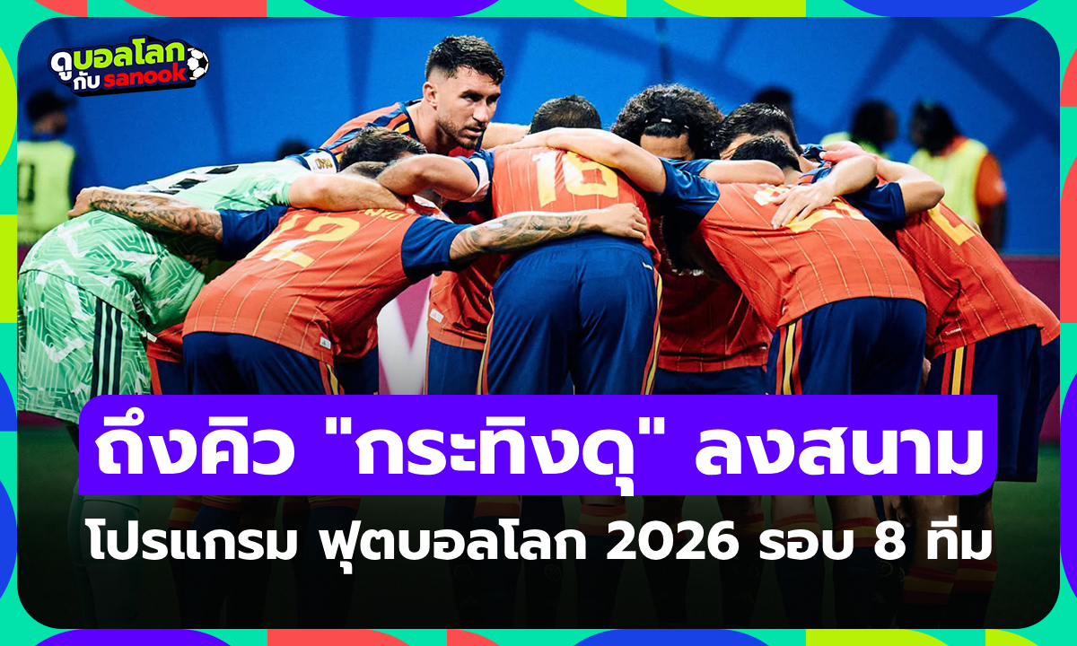 โปรแกรมฟุตบอลโลก 2026 คืนนี้ รอบ 8 ทีมสุดท้าย ประจำวันที่ 10 ก.ค. 69