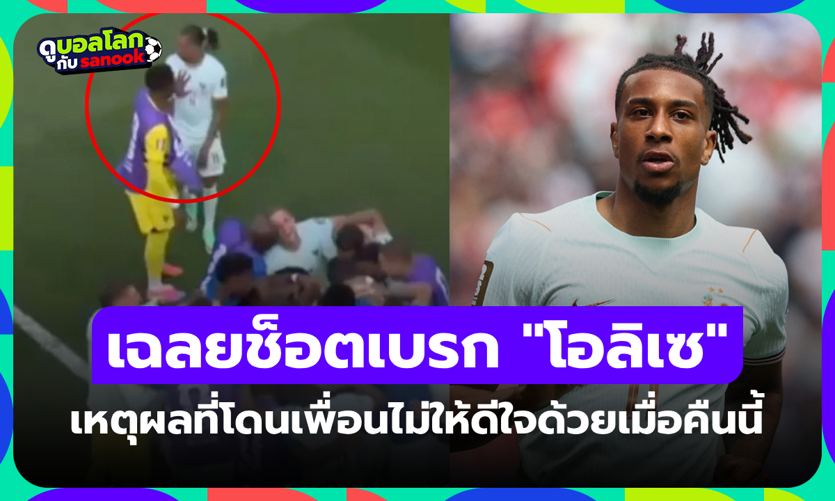 เกิดอะไรขึ้น? เฉลยเหตุผลที่ "โอลิเซ" โดนห้ามร่วมฉลองประตูกับเพื่อนร่วมทีมเมื่อคืนนี้ (มีลิงก์คลิป)