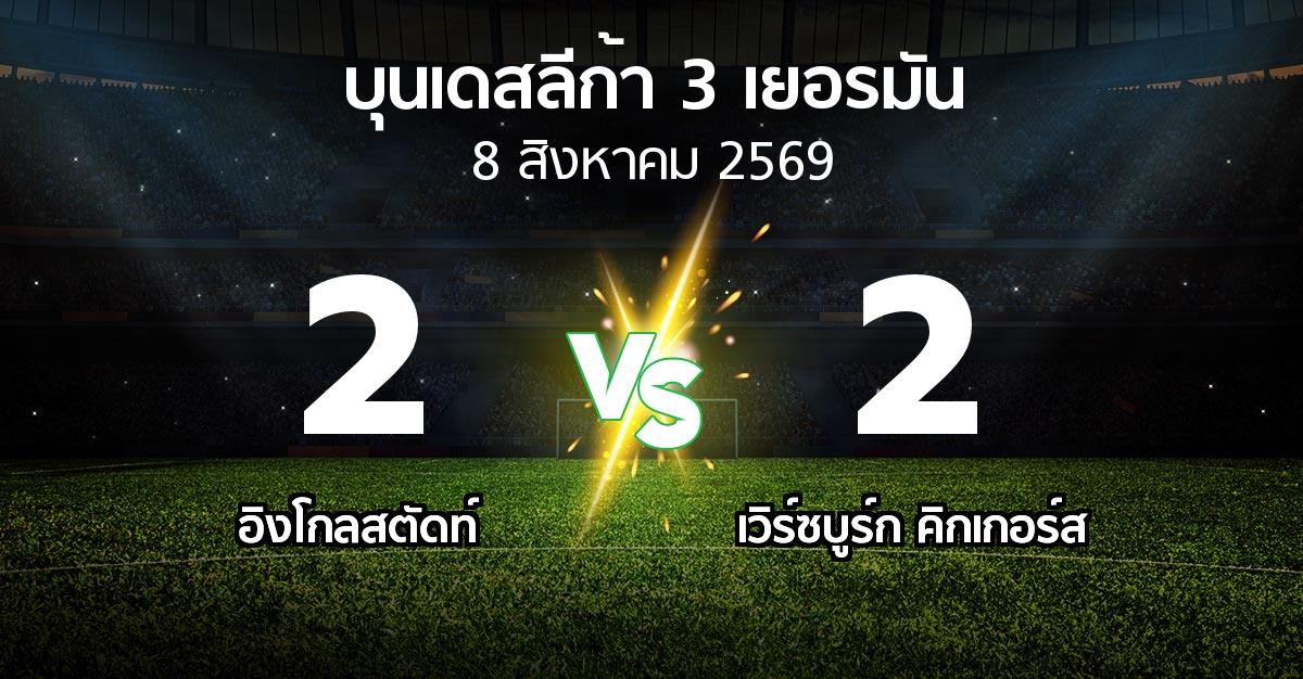 ผลบอล : อิงโกลสตัดท์ vs เวิร์ซบูร์ก คิกเกอร์ส (บุนเดสลีก้า-3-เยอรมัน 2026-2027)