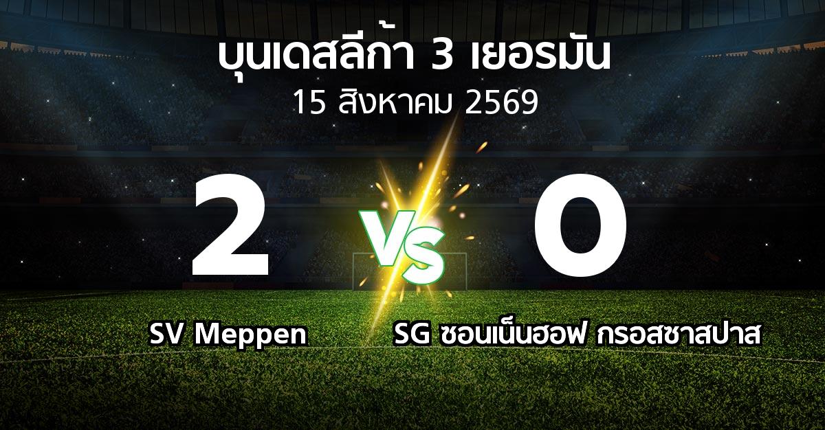 ผลบอล : SV Meppen vs SG ซอนเน็นฮอฟ กรอสซาสปาส (บุนเดสลีก้า-3-เยอรมัน 2026-2027)